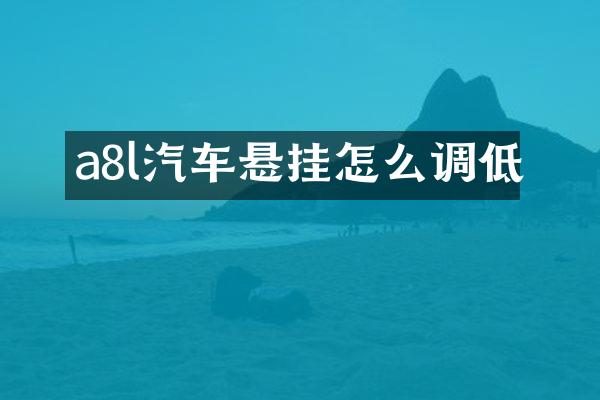 a8l汽车悬挂怎么调低
