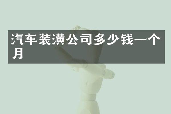 汽车装潢公司多少钱一个月