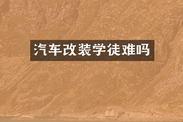 汽车改装学徒难吗