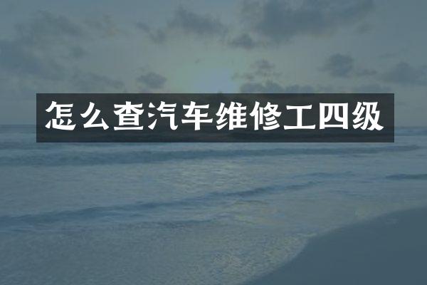怎么查汽车维修工四级