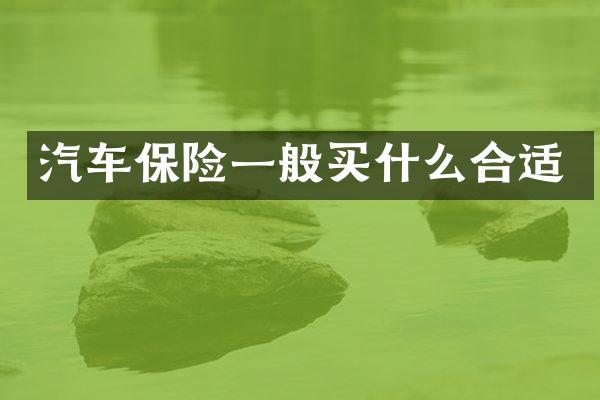 汽车保险一般买什么合适