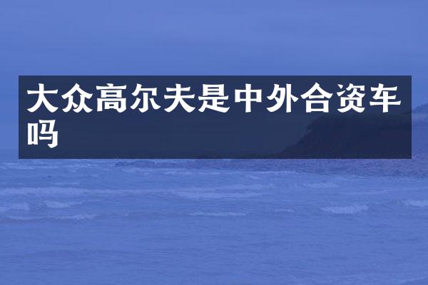 大众高尔夫是中外合资车吗
