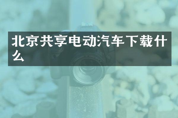 北京共享电动汽车下载什么