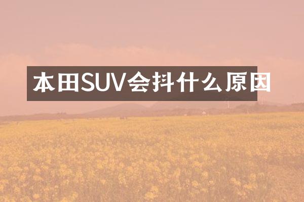 本田SUV会抖什么原因