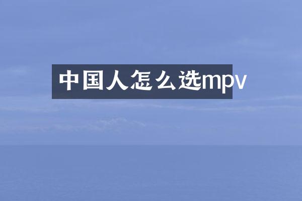 中国人怎么选mpv