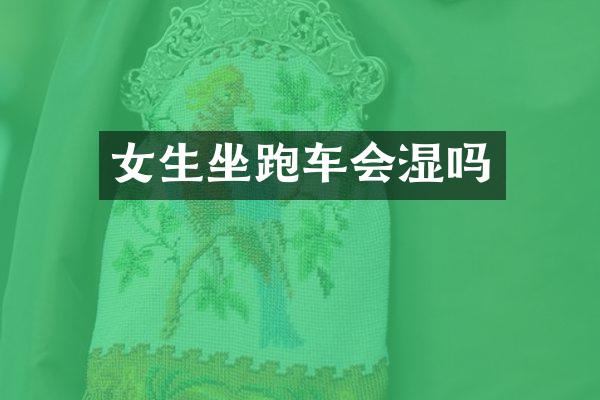 女生坐跑车会湿吗