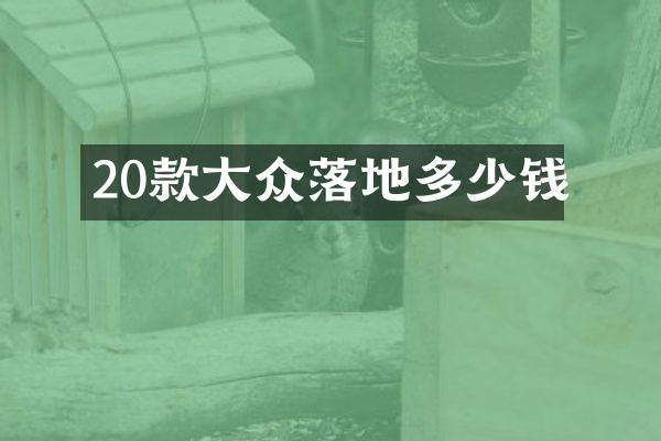 20款大众落地多少钱