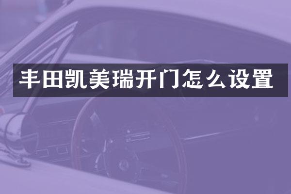 丰田凯美瑞开门怎么设置