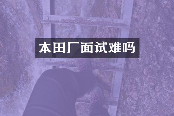 本田厂面试难吗