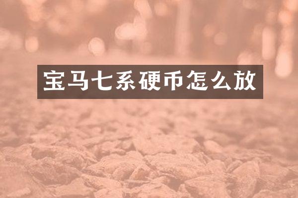 宝马七系硬币怎么放
