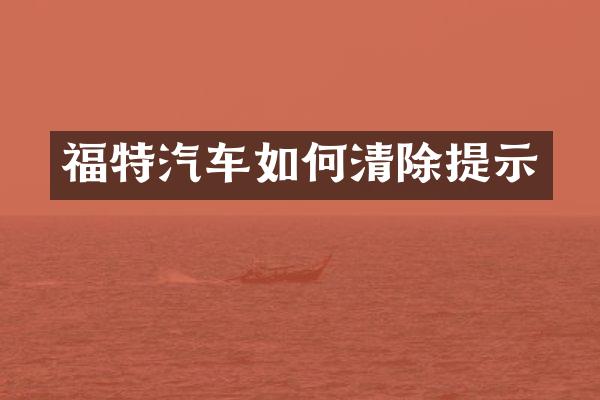 福特汽车如何清除提示