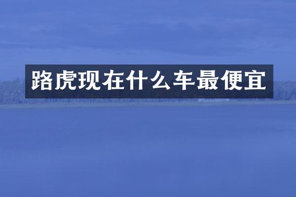 路虎现在什么车最便宜
