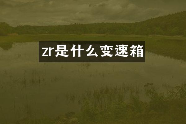 zr是什么变速箱