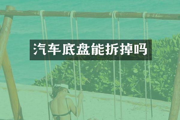 汽车底盘能拆掉吗