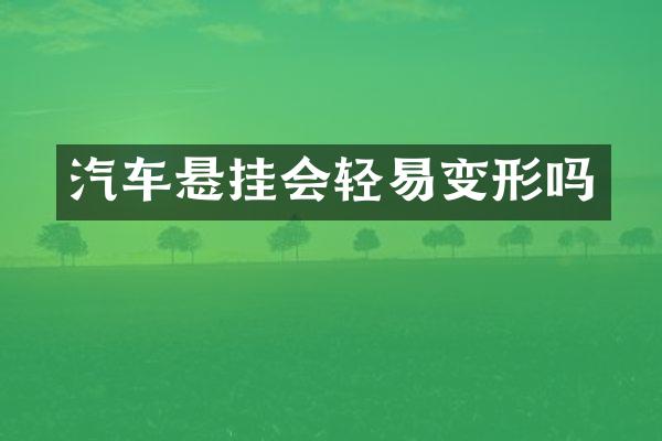 汽车悬挂会轻易变形吗