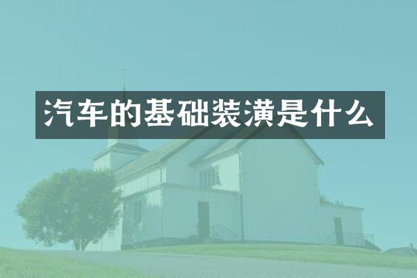 汽车的基础装潢是什么