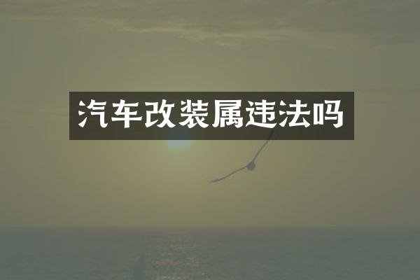 汽车改装属违法吗