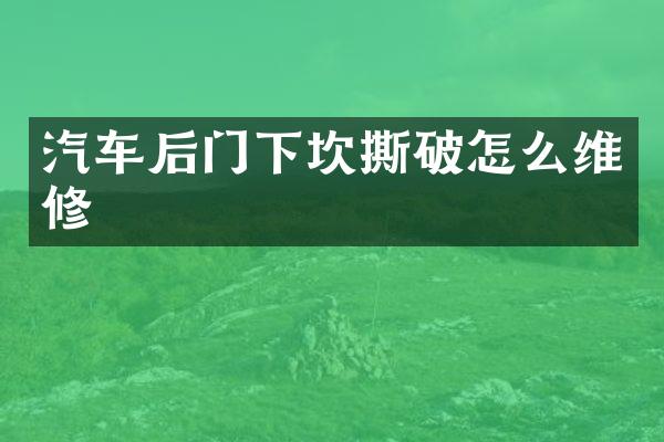 汽车后门下坎撕破怎么维修