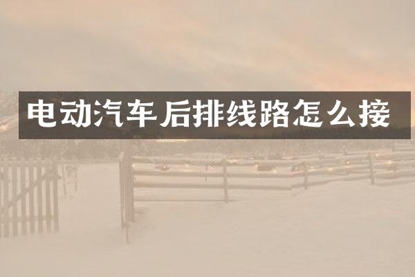 电动汽车后排线路怎么接