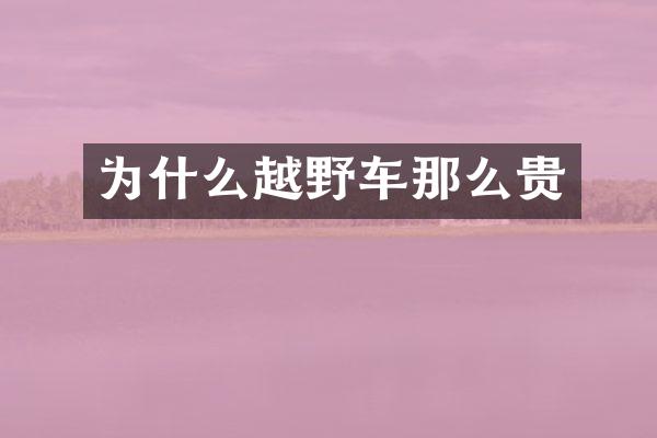 为什么越野车那么贵