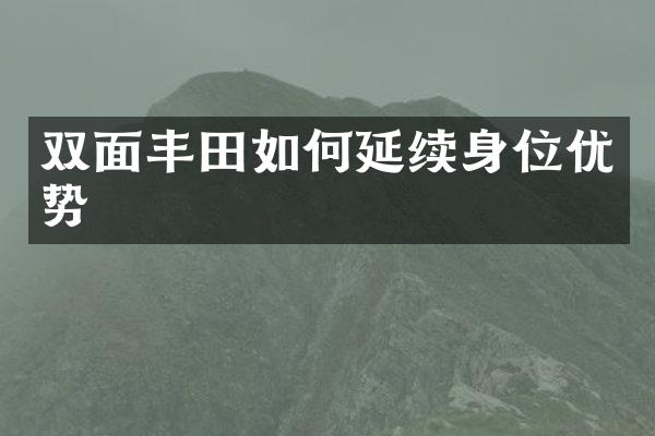 双面丰田如何延续身位优势