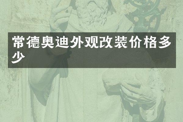 常德奥迪外观改装价格多少