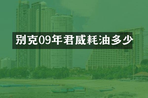别克09年君威耗油多少