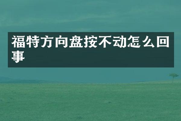 福特方向盘按不动怎么回事