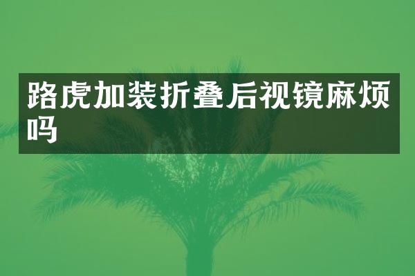 路虎加装折叠后视镜麻烦吗