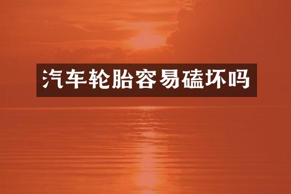 汽车轮胎容易磕坏吗