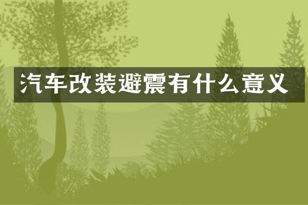 汽车改装避震有什么意义
