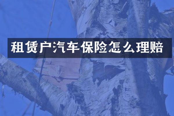租赁户汽车保险怎么理赔