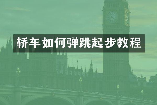 轿车如何弹跳起步教程