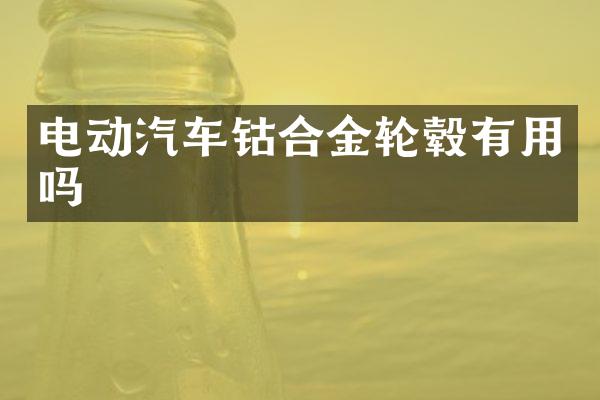 电动汽车钴合金轮毂有用吗