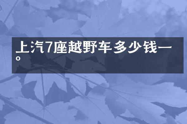 上汽7座越野车多少钱一台