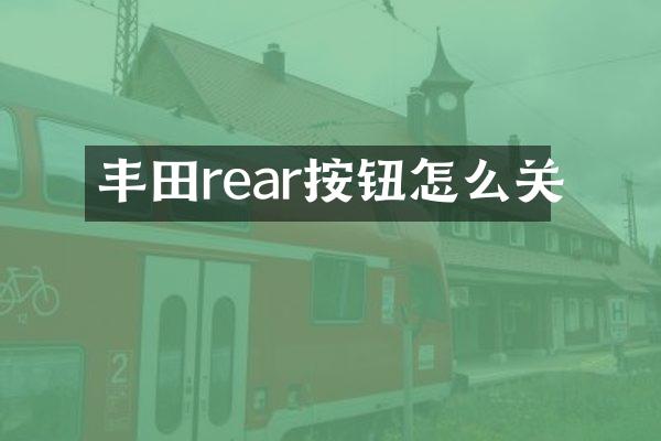 丰田rear按钮怎么关