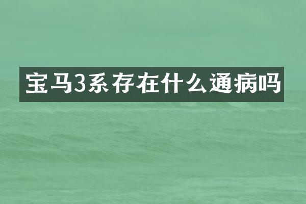 宝马3系存在什么通病吗