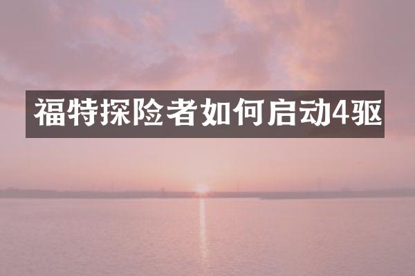 福特探险者如何启动4驱