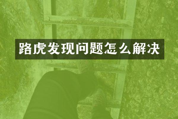 路虎发现问题怎么解决