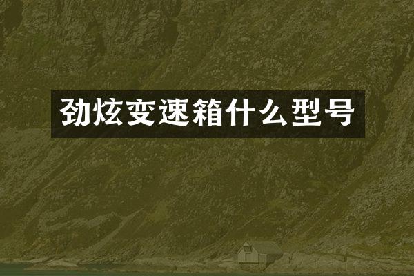 劲炫变速箱什么型号
