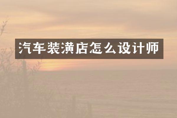 汽车装潢店怎么设计师