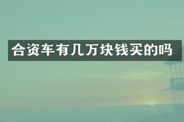 合资车有几万块钱买的吗