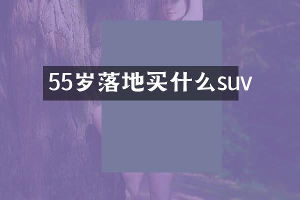 55岁落地suv