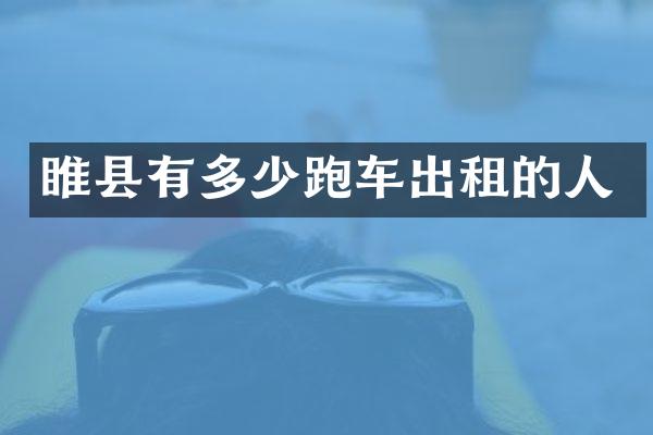 睢县有多少跑车出租的人