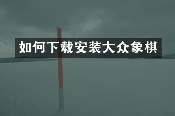 如何下载安装大众象棋