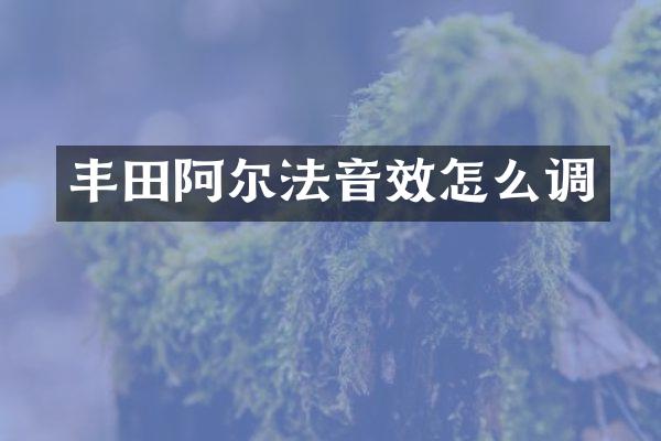 丰田阿尔法音效怎么调