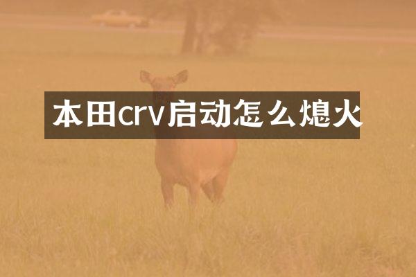 本田crv启动怎么熄火
