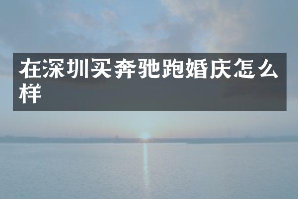 在深圳买奔驰跑婚庆怎么样