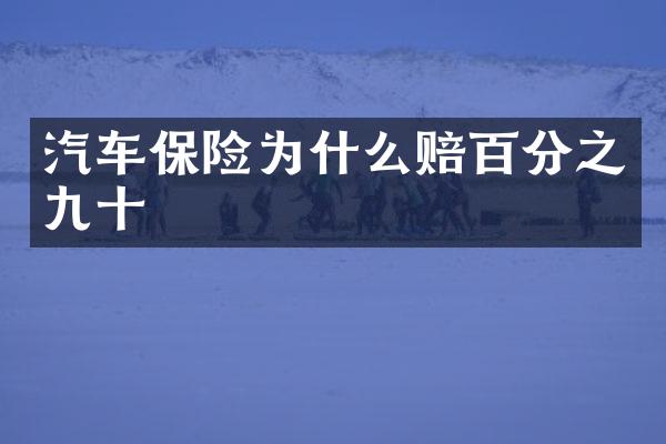 汽车保险为什么赔百分之九十