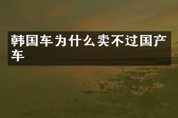 韩国车为什么卖不过国产车